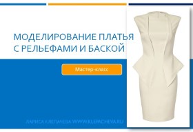 Моделирование платья с рельефами и баской - Клепач_0.jpg